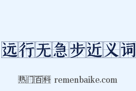 远行无急步近义词是什么意思的图片